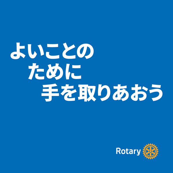 2025-26年度RI会長メッセージ「よいことのために手を取りあおう」